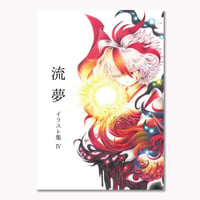 流夢　イラスト集Ⅳ