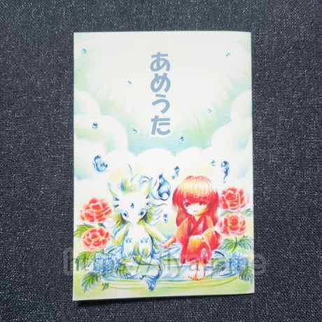売り切れ【新刊】あめうた