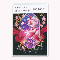 ポストカードセット【ゆめかがみ】