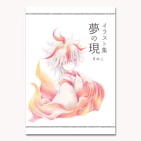 売り切れ【イラスト集】夢の現　その二