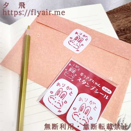 【新作】夢うさぎちゃんスタンプシール「ありがと」6枚入り