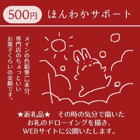 おうえん投げ銭サポート