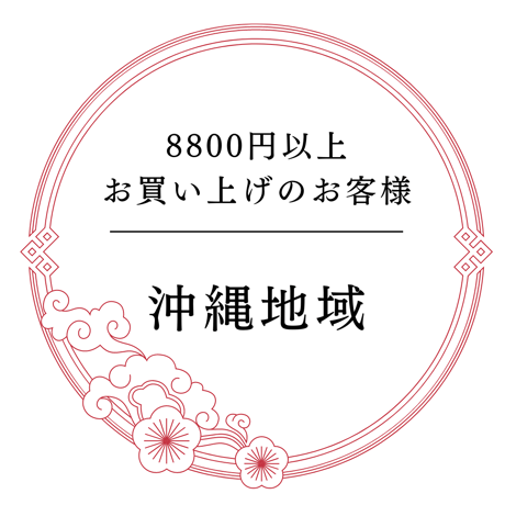 8800円以上お買い上げの沖縄地域のお客様