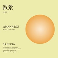 98BEERs【叙景】AMANATSU MOJITO GOSE 533ML　※夏季クール配送となります