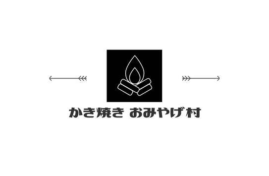 かき焼き　おみやげ村