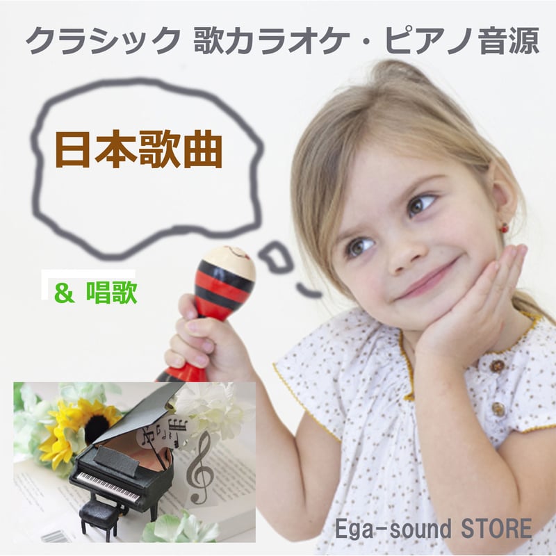 Hana.mp3「花」瀧 廉太郎 作曲 | Ega-sound STORE