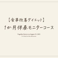 【食事改善ダイエット】1か月モニターコース