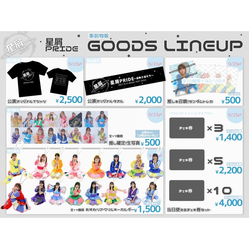 事前チェキ券3枚セット | 星屑PRIDE ONLINE SHOP