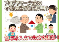 プログラマー大家の不動産投資皮算用シート