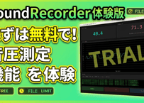 サウンドレコーダー for Windows 体験版