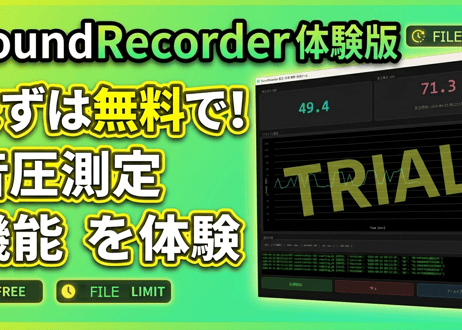 サウンドレコーダー for Windows 体験版