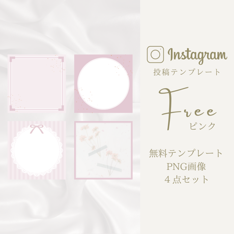 Instagram投稿用テンプレート"Free Pink" ＊無料素材＊