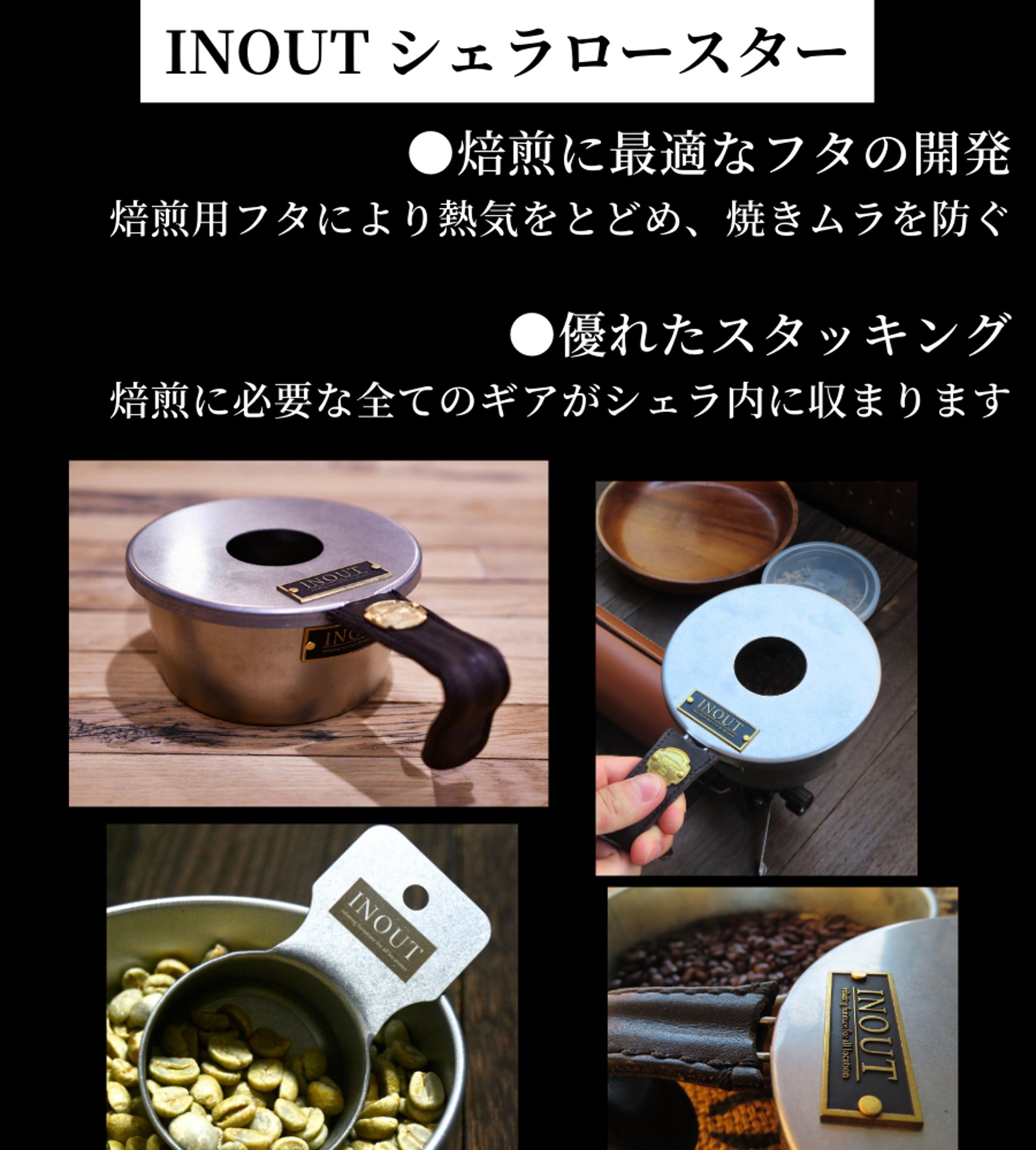 INOUT コーヒー豆ロースター スペシャルセット SOU COFFEE/生豆と焙煎機のコーヒーブランド