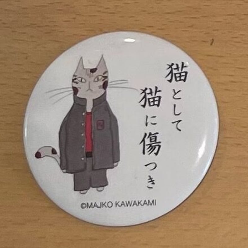 猫のひたいほどワイド 黒田昊夢 缶バッジ 事後通販（受注販売）】猫のひたいほどワイド-缶バッジ[9周年