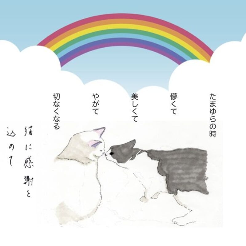 NYANAKA TOWN会員限定 虹の橋のたもと登録権＆メモリアルメッセージ