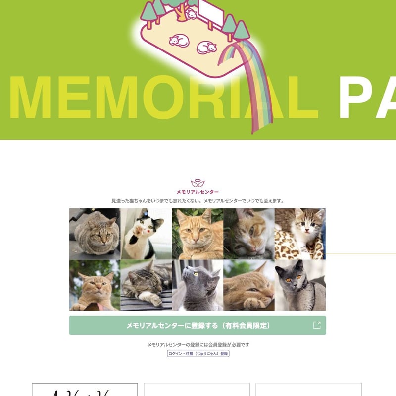 ねこ実績 メッセージ NYANAKA TOWN会員限定 虹の橋のたもと登録権＆メモリアルメッセージ
