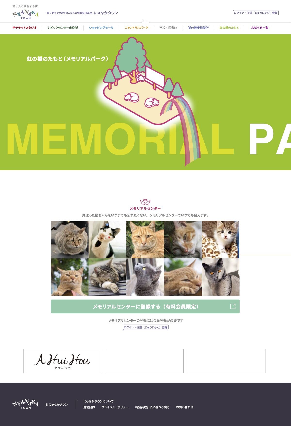 NYANAKA TOWN会員限定 虹の橋のたもと登録権＆メモリアルメッセージ