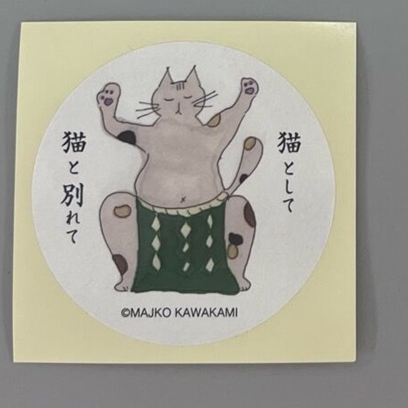 猫として ステッカー 5枚組 | NYANAKA TOWN store