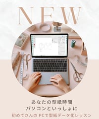 初めてさんのパソコンで型紙データ化レッスン