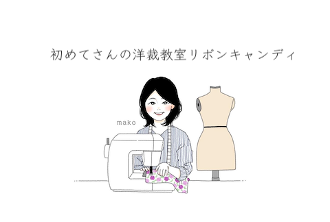 初めてさんの洋裁教室リボンキャンディ