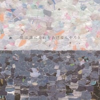 桃園会第52回公演『僕は誰にそれをあげるんやろう』上演台本（書き込みあり）