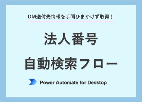 法人番号自動検索フロー（Power Automate for Desktop）