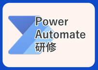Power Automate研修
