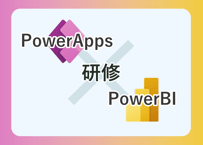 Power Apps+Power BI研修