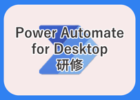 Power Automate for Destop研修