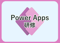 Power Apps研修