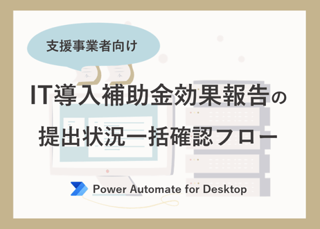 IT導入補助金効果報告の提出状況一括確認フロー（Power Automate for Desktop）