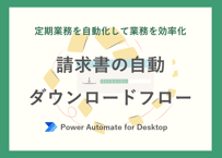 請求書の自動ダウンロードフロー（Power Automate for Desktop）