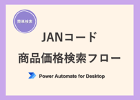 JANコード商品価格検索フロー（Power Automate for Desktop）