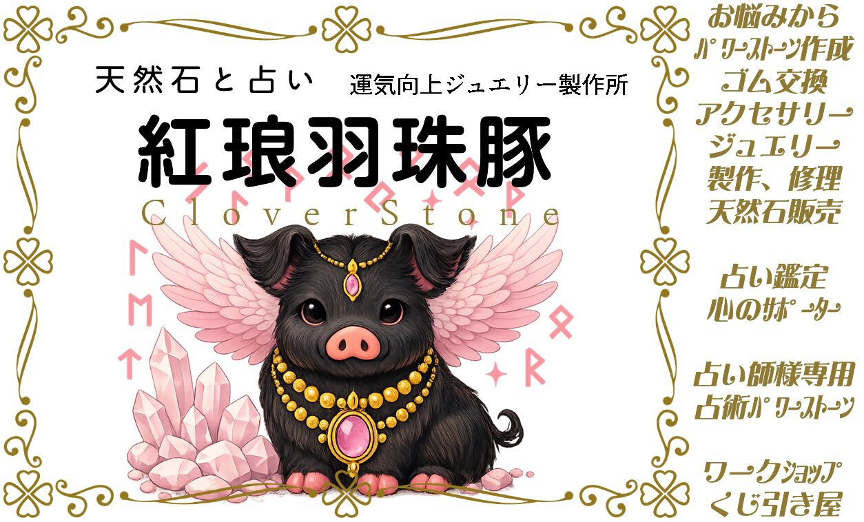 運気向上アイテム製作所♡魔法の隠れ家占い　紅琅羽珠豚