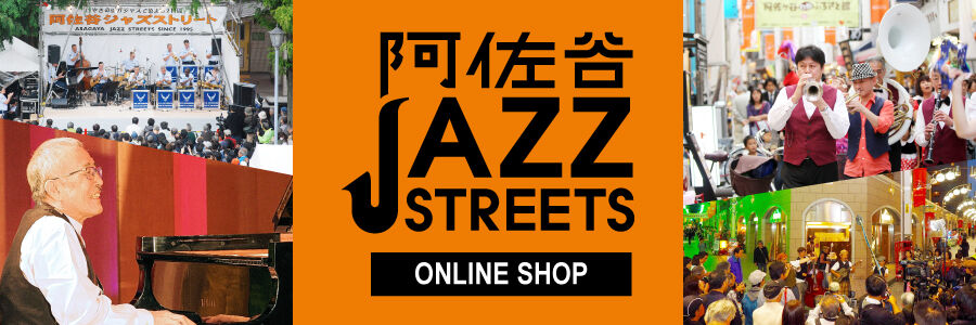 阿佐谷ジャズストリート グッズ販売