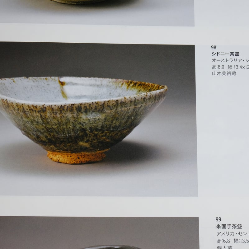 鯉江良二 シドニー茶碗 | 器さかもり