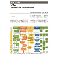 災害情報の共有と組織連携の構築／【分冊版】都市防災ハンドブック[5-1-2]