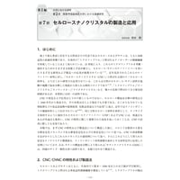 セルロースナノクリスタルの製造と応用／【分冊版】セルロースナノファイバー 研究と実用化の最前線［1-2-7］