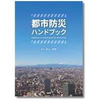 都市防災ハンドブック［全頁・冊子版］