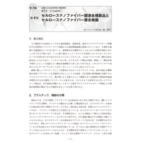 セルロースナノファイバー関連各種製品とセルロースナノファイバー複合樹脂／【分冊版】セルロースナノファイバー 研究と実用化の最前線［3-7-4］