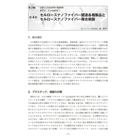 セルロースナノファイバー関連各種製品とセルロースナノファイバー複合樹脂／【分冊版】セルロースナノファイバー 研究と実用化の最前線［3-7-4］