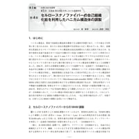 セルロースナノファイバーの自己組織化能を利用したハニカム構造体の調製／【分冊版】セルロースナノファイバー 研究と実用化の最前線［1-1-4］