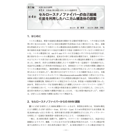セルロースナノファイバーの自己組織化能を利用したハニカム構造体の調製／【分冊版】セルロースナノファイバー 研究と実用化の最前線［1-1-4］