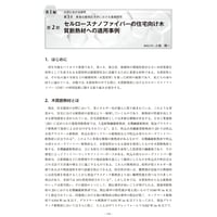 セルロースナノファイバーの住宅向け木質断熱材への適用事例／【分冊版】セルロースナノファイバー 研究と実用化の最前線［1-3-2］