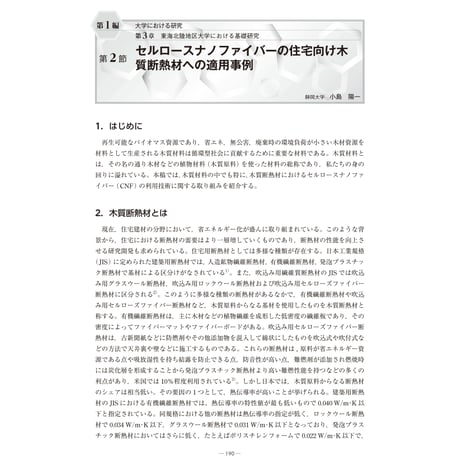セルロースナノファイバーの住宅向け木質断熱材への適用事例／【分冊版】セルロースナノファイバー 研究と実用化の最前線［1-3-2］