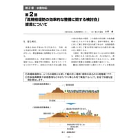 「高規格堤防の効率的な整備に関する検討会」提言について／【分冊版】都市防災ハンドブック[3-2-2]