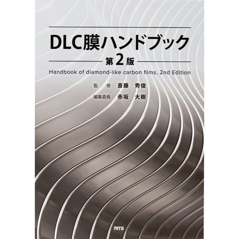 DLC膜ハンドブック 第2版［全頁・冊子版］ | NTS-book online Store