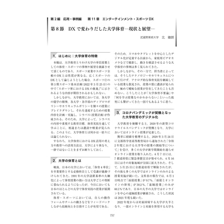 DXで変わりだした大学体育―現状と展望―／【分冊版】DX デジタル…事例100選[2-11-8]