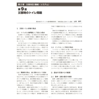 災害時のトイレ問題／【分冊版】都市防災ハンドブック[4-2-9]