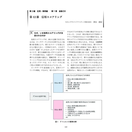 信用スコアリング／【分冊版】DX デジタル…事例100選[2-1-12]